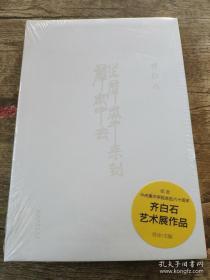 作品全部经中央美院展出 部分作品为文物公司旧藏在市场流通 齐白石 从群众中来到群众中去