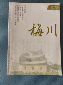 梅川 2018.3 总第41期【余飞鱼-准备出轨；温均华=是谁睡了俺的麦子；勾淑秋-最后一支牧歌；任万杰-他是一名老共产党员；余显斌-走江南古镇，入一片佛境；陈金祥-老牛头与翠花；饶鸿铭-你妞什么妞；方华-风情万千虞美人；王重扬-山村小戏；魏鹏-闪婚；苏锦秀-两游泰山；饶佳丽-我的父亲；梁水琴-我最好的老师；张晓婉-美丽的大妈；彭洁-宽容最美；郑巧君-点亮心灯；李瑞志-横岗山上上横岗；】