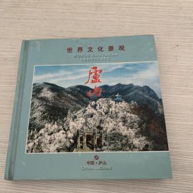 世界文化景观 庐山