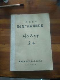 一九七九年～一九八O年 农业生产技术资料汇编（两本合订）签赠本