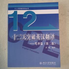 十二天突破英汉翻译——笔译篇（第二版）