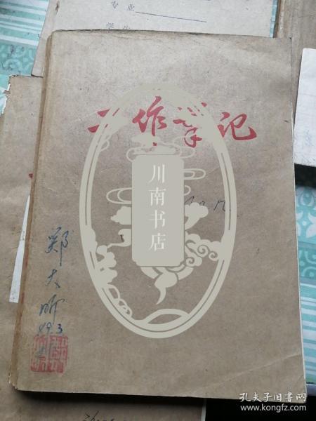 著名钢琴教育家郑大昕笔记一册：伊莎贝拉.耶尔科夫斯基.拜曼著《钢琴教学艺术》手写稿。有出版序言、献辞、前言、目录及正文共190页