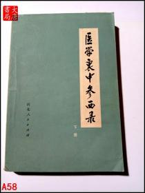 医学里中参西录   下册