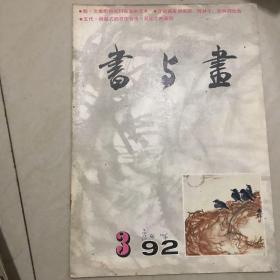 书与画1992.03