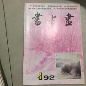 书与画1992.04
