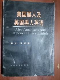 《美国黑人及美国黑人英语》（32开平装 仅印1000册）九品