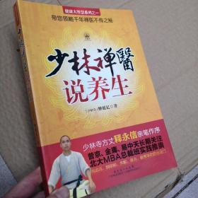 少林禅医说养生 签名本