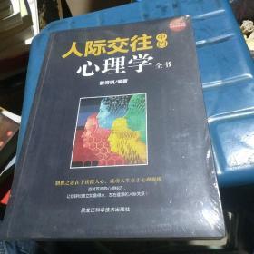 人际交际中的心理学全书（制胜之道在于读懂人心，成功人生在于心理操纵！）