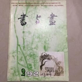 书与画1992.02