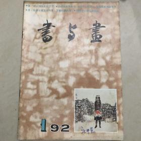 书与画1992.01