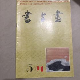 书与画1991.05