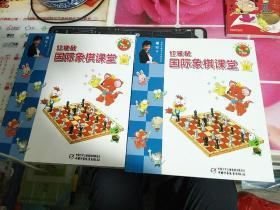 红袋鼠国际象棋课堂(上下)