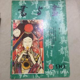 书与画1990.06
