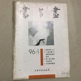 书与画1996.04