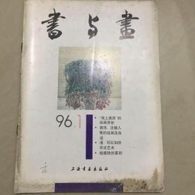 书与画1996.01