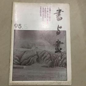 书与画1995.05