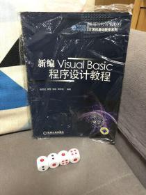 新编Visual Basic 程序设计教程