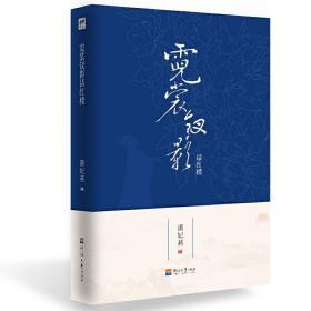 霓裳钗影话红楼 定价59.8元 9787563056811