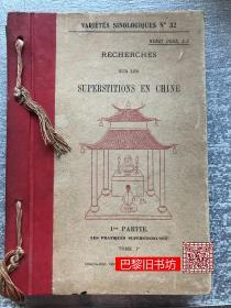《中国民间崇拜及习俗研究》（中国民间信仰）一册 Recherches Sur Les Superstitions En Chine