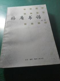 晦庵书话丶白先勇书话丶胡适书话丶梁启超书话丶捞针集——陈子善书话丶米舒书话丶常萌楼书话（共七册合售）