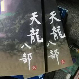 天龙八部1、2