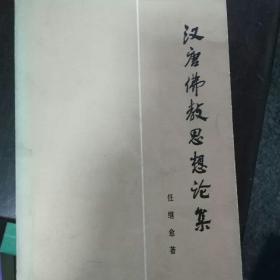 汉唐佛教思想论集