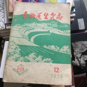 赤脚医生杂志1976.12