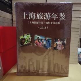 上海旅游年鉴.2015（全新未拆封，无瑕疵。）