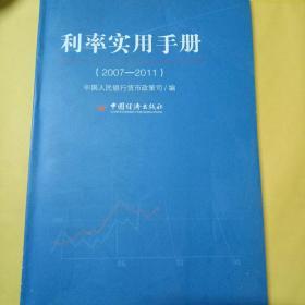 利率实用手册（2007-2011）