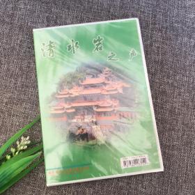 蓬莱仙境 清水岩之声 泉州AAAA景区，清水祖师文化视频影视资料VCD影碟片光盘
福建省级风景名胜区，“清水祖师信俗”被列为国家级非物质文化，清水岩及“帝”字形商标被评为“福建省著名商标”。【全新未拆封】