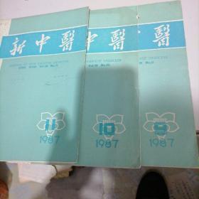 新中医杂志1987一9，10，11