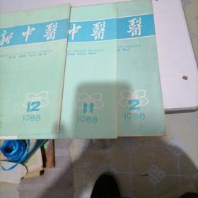 新中医杂志1988一一2，11，12