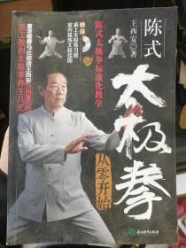 陈式太极拳从零开始（附高清DVD 室内晨练太极挂图 桌上太极练习图）