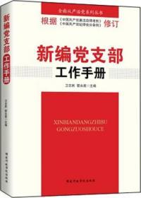 （正版库存图书现货）新编党支部工作手册（2016年版）