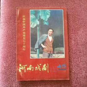 河南戏剧1991年第4.5期