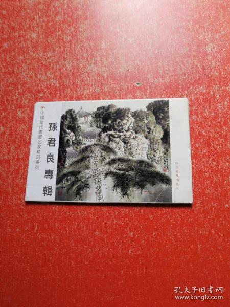 中国当代书画名家精品系列： 孙君良专辑（中国邮政明信片8张）