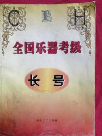 全国乐器考级，长号