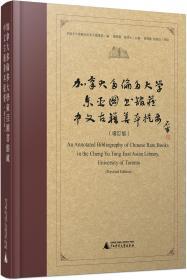 加拿大多伦多大学东亚图书馆藏中文古籍善本提要（增订版 16开精装 全一册）