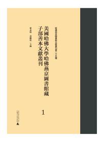 美国哈佛大学哈佛燕京图书馆藏子部善本文献丛刊（哈佛燕京图书馆文献丛刊第二十五种 16开精装 全158册 原箱装）