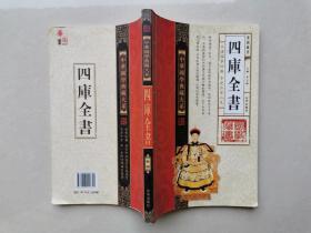 中华国学典藏大系-四库全书(礼盒线装全四卷，品读国学经典，享受品质人生)