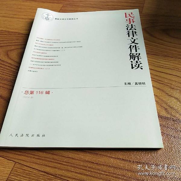 最新法律文件解读丛书：民事法律文件解读（2014.8 总第116辑）