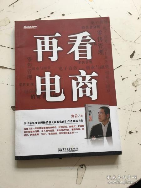 再看电商：2013年年度管理畅销书《我看电商》黄若最新力作