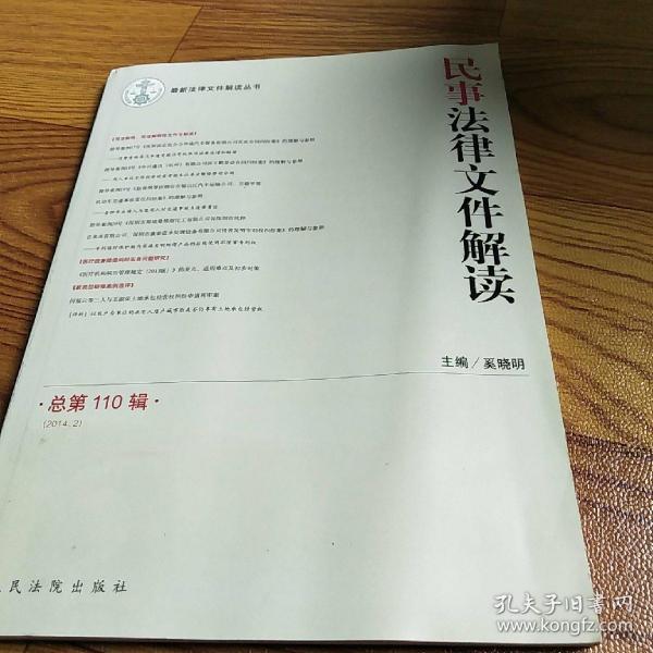 最新法律文件解读丛书：民事法律文件解读（2014.2总第110辑）