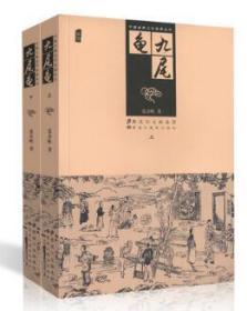 九尾龟（上下） 晚清的艳情小说中国古代十大禁书之一作者是漱六山房 张春帆 插图版