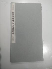 二玄社书法碑帖：书迹名品丛刊 第78回《 董其昌 临自叙帖卷 项元汴墓志铭》1968年印刷 品相如图