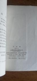 曹靖华文集： 《飞花集》（1978年一版一印，彩色插图本）