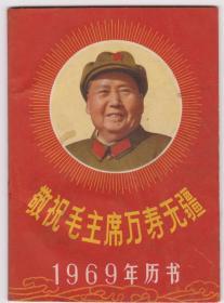 69年历书（木刻版毛像）