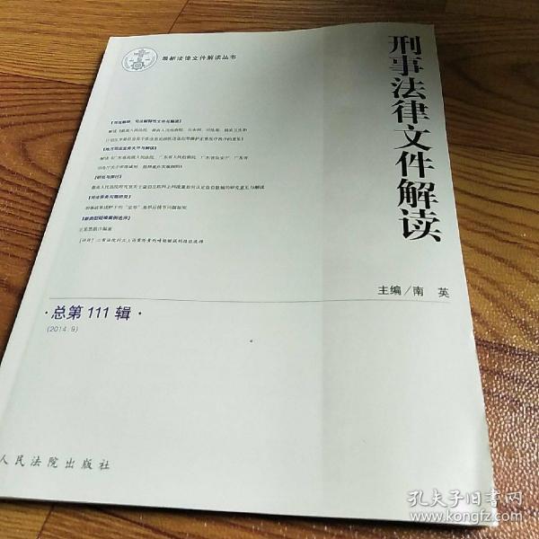 最新法律文件解读丛书：刑事法律文件解读（2014.9 总第111辑）