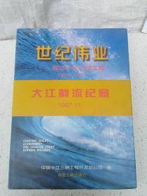 世纪伟业    建设中的三峡工程（1993-1997） 图册