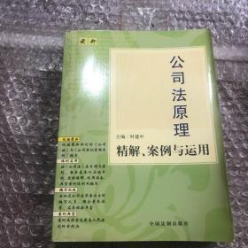 最新公司法原理精解、案例与运用